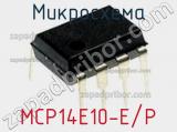 Микросхема MCP14E10-E/P 
