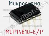 Микросхема MCP14E10-E/P фотография 2.