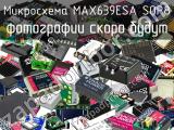Микросхема MAX639ESA SOP8 