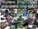 Регулятор TPS62172DSGT