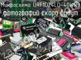 Микросхема URF1D24LD-40WR3 