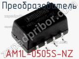 Преобразователь AM1L-0505S-NZ фотография 3.