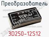 Преобразователь 3D250-12S12 фотография 3.