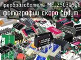 Преобразователь MEJ2S0305SC 