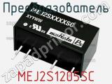 Преобразователь MEJ2S1205SC фотография 3.