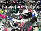 Преобразователь AM1L-0512S-NZ