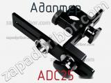 Адаптер ADC25 фотография 2.