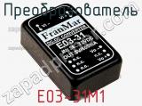 Преобразователь E03-31M1 фотография 2.