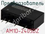 Преобразователь AM1D-2405DZ фотография 2.