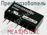 Преобразователь MEA1D1512SC фотография 3.
