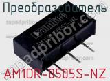 Преобразователь AM1DR-0505S-NZ фотография 2.