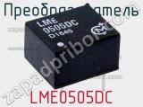 Преобразователь LME0505DC фотография 2.