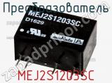 Преобразователь MEJ2S1203SC фотография 2.