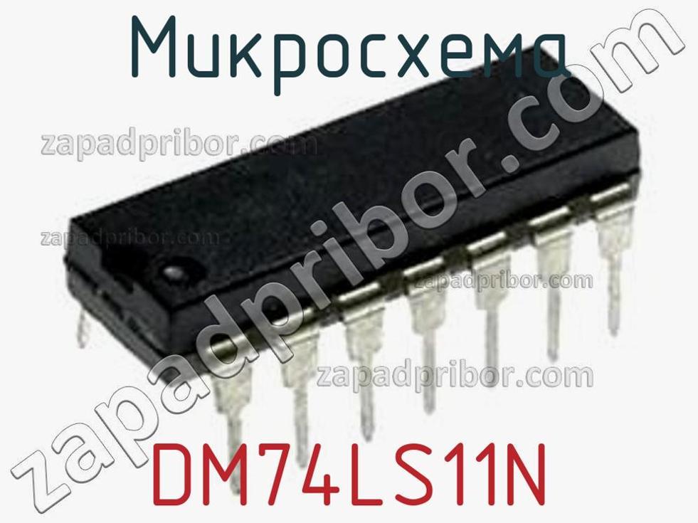 DM74LS11N - Микросхема - фотография. Увеличить. DM74LS11N - Микросхема - фотография.