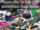 Микросхема BA3918-RHM