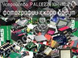 Устройство PALCE22V10H-10JC/5