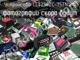 LC4256ZC-75TN100I