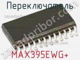 Переключатель MAX395EWG+