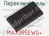 Переключатель MAX395EWG+ фотография 2.