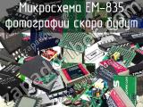 Микросхема EM-835 
