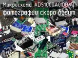 Микросхема ADS1000A0IDBVT