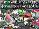 Микросхема TPS54310PWP