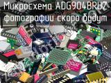 Микросхема ADG904BRUZ 