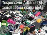 Микросхема ADG658YRUZ