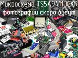 Микросхема TS5A9411DCKR 