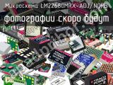 Микросхема LM22680MRX-ADJ/NOPB