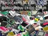 Микросхема NCV3063DR2G 