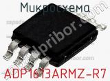 Микросхема ADP1613ARMZ-R7 фотография 2.