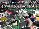 Микросхема ATF16V8CZ-15JU