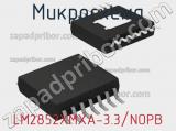 Микросхема LM2852XMXA-3.3/NOPB