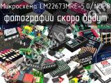 Микросхема LM22673MRE-5.0/NOPB