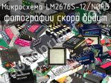 Микросхема LM2676S-12/NOPB 