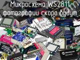 Микросхема WS2811