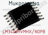 Микросхема LM3406HVMHX/NOPB 