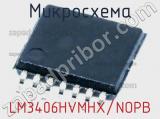 Микросхема LM3406HVMHX/NOPB фотография 3.
