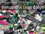 Микросхема ADG201AKRZ-REEL7