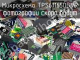 Микросхема TPS61165DBVR