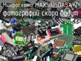 Микросхема MAX5035DASA+T 