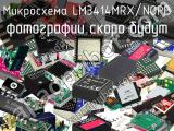 Микросхема LM3414MRX/NOPB 