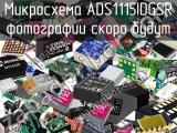 Микросхема ADS1115IDGSR