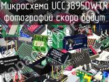 Микросхема UCC3895DWTR 
