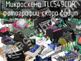 Микросхема TLC549CDR 