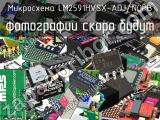 Микросхема LM2591HVSX-ADJ/NOPB