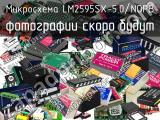 Микросхема LM2595SX-5.0/NOPB