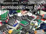Микросхема LM20143MH/NOPB 