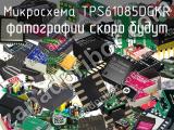 Микросхема TPS61085DGKR